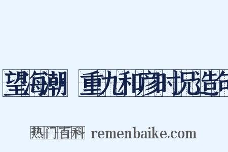 望海潮·重九和彦时兄造句是什么意思的图片